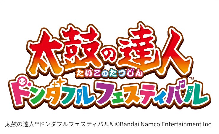 太鼓の達人 ドンダフルフェスティバル